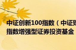 中证创新100指数（中证财通中国可持续发展100ECPI ESG指数增强型证券投资基金）