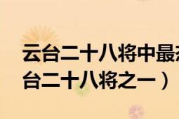 云台二十八将中最杰出的是谁（任光 东汉云台二十八将之一）