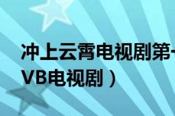 冲上云霄电视剧第一部（冲上云霄 2003年TVB电视剧）