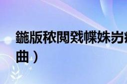 鍦版秾閲戣幉姝岃瘝（地涌金莲 田七导演歌曲）