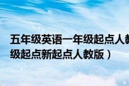 五年级英语一年级起点人教版(上)（五年级上册英语书 一年级起点新起点人教版）