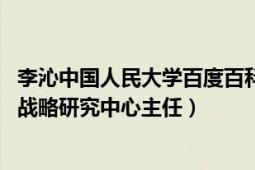 李沁中国人民大学百度百科（李沁 人民大学教授、国家传播战略研究中心主任）