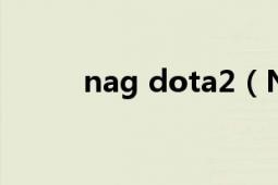 nag dota2（Naga DOTA英雄）