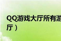 QQ游戏大厅所有游戏（游戏大厅 QQ游戏大厅）