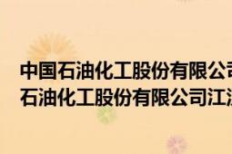 中国石油化工股份有限公司江汉油田分公司在哪里的（中国石油化工股份有限公司江汉油田分公司）