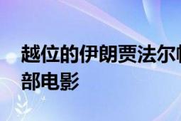 越位的伊朗贾法尔帕纳西在2006年执导了这部电影