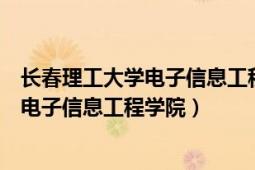 长春理工大学电子信息工程学院研究生导师（长春理工大学电子信息工程学院）