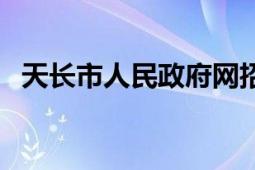 天长市人民政府网招聘（天长市人民政府）