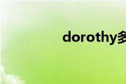 dorothy多萝西（DOR）