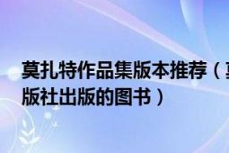 莫扎特作品集版本推荐（莫扎特传 2001年广西师范大学出版社出版的图书）