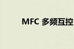 MFC 多频互控（MFC 多频互控）