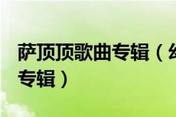 萨顶顶歌曲专辑（幻境 萨顶顶2014年发行的专辑）