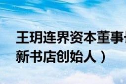 王玥连界资本董事长（王玥 连界董事长、由新书店创始人）