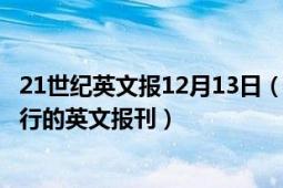 21世纪英文报12月13日（英文21世纪报 1993年2月17日发行的英文报刊）