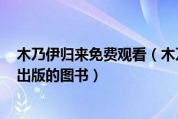 木乃伊归来免费观看（木乃伊归来 2002年上海译文出版社出版的图书）