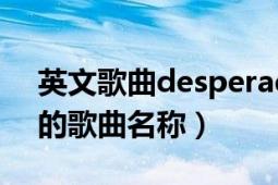 英文歌曲desperado（desperado Eagles的歌曲名称）