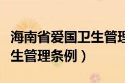 海南省爱国卫生管理条例出台（海南省爱国卫生管理条例）