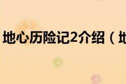 地心历险记2介绍（地心历险记2之鹰爪逃亡）