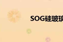 SOG硅玻璃粘接结构材料