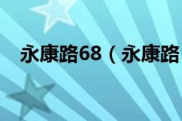 永康路68（永康路 安徽省六安市永康路）