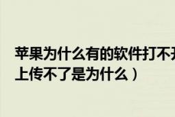 苹果为什么有的软件打不开（苹果手机全部app都打不开也上传不了是为什么）