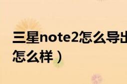 三星note2怎么导出照片（现在买三星note2怎么样）