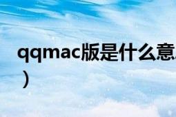 qqmac版是什么意思（qqmac版是什么意思）