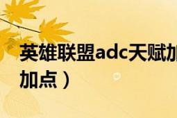 英雄联盟adc天赋加点图（英雄联盟adc天赋加点）