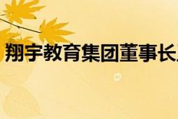 翔宇教育集团董事长王玉芳（翔宇教育集团）