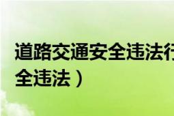 道路交通安全违法行为记分分值（道路交通安全违法）