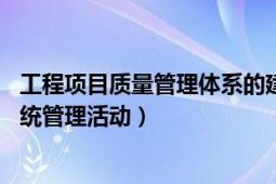 工程项目质量管理体系的建立和运行程序（工程质量管理 系统管理活动）