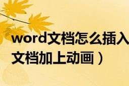 word文档怎么插入动画文字（怎样在WORD文档加上动画）