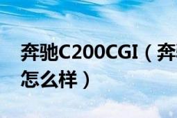 奔驰C200CGI（奔驰C200CGI的动力和操控怎么样）