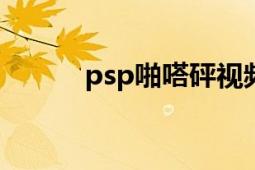 psp啪嗒砰视频（PSP啪嗒砰2）