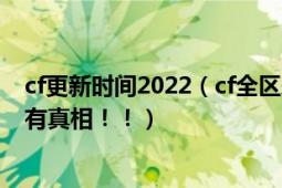 cf更新时间2022（cf全区永久停服！！这次是真的！有图！有真相！！）