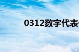 0312数字代表什么意思（0312）