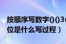 按顺序写数字()()3()1()（1,-3,3,39（）下一位是什么写过程）