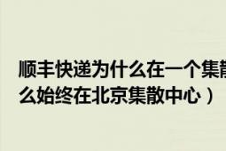 顺丰快递为什么在一个集散点一直不发出来（顺丰快递为什么始终在北京集散中心）