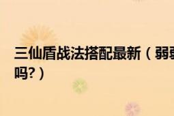 三仙盾战法搭配最新（弱弱地问一下战法双重锤击能出强制吗?）