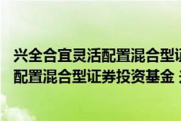 兴全合宜灵活配置混合型证券投资基金(lof)（兴业聚盛灵活配置混合型证券投资基金 兴业聚盛灵活配置混合A）