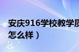 安庆916学校教学质量怎么样（安庆916学校怎么样）