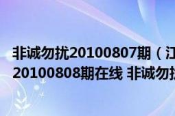 非诚勿扰20100807期（江苏卫视非诚勿扰第50期 非诚勿扰20100808期在线 非诚勿扰第51期直播）