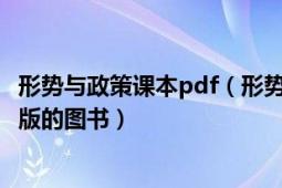 形势与政策课本pdf（形势与政策 2016年山东人民出版社出版的图书）