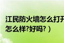 江民防火墙怎么打开（今年新出的江民防火墙怎么样?好吗?）