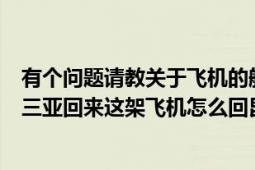 有个问题请教关于飞机的航班的（如果8L9969航班从昆明-三亚回来这架飞机怎么回昆明 怎么查询）