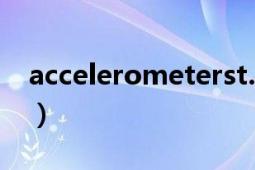 accelerometerst.exe（accel.exe怎么解决）