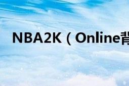 NBA2K（Online背景音乐修改更换教程）