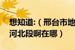 想知道:（邢台市地图上为什么没有大广高速河北段啊在哪）