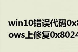 win10错误代码0x8024401c（如何在Windows上修复0x8024401c错误）