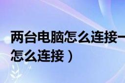 两台电脑怎么连接一个共享打印机（两台电脑怎么连接）